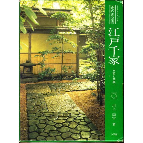 Amazon.co.jp: 江戸千家: 点前と茶事 (オールグラフィック茶の湯全書